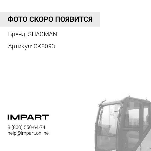 CK8093 Амортизатор кабины задний DZ1640440015/DZ13241440100 SHACMAN