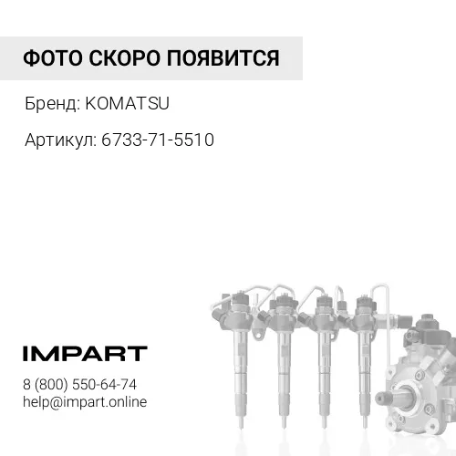6733-71-5510 УГОЛЬНИК KOMATSU