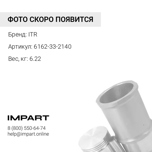 6162-33-2140 Палец ITR
