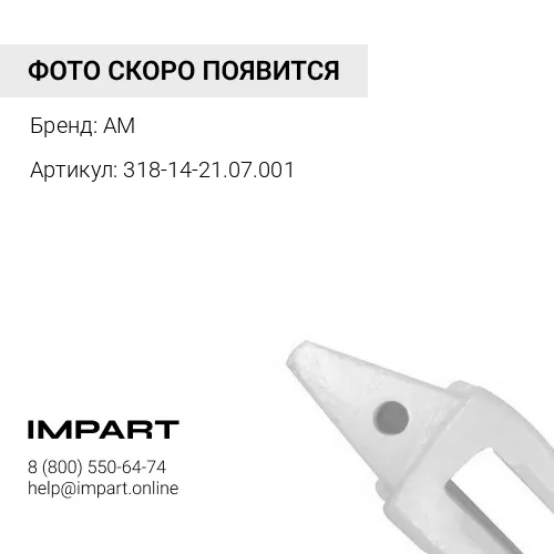 318-14-21.07.001 Адаптер коронки ковша экскаватора ЕК-14 / ЕК-18 (21.07.001) AM
