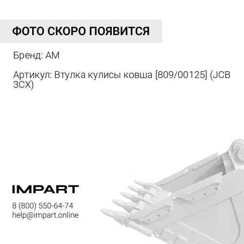Втулка кулисы ковша [809/00125] (JCB 3CX) ARIES AM
