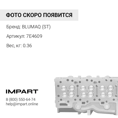 7E4609 КЛАПАН