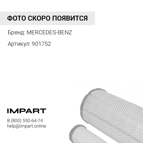 901752 Комплект топливных фильтров (2 шт.) MERCEDES-BENZ