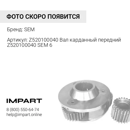 Z520100040 Вал карданный передний Z520100040 SEM 650/ZL50/655D SEM