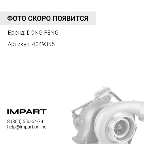 4049355 Турбокомпрессор