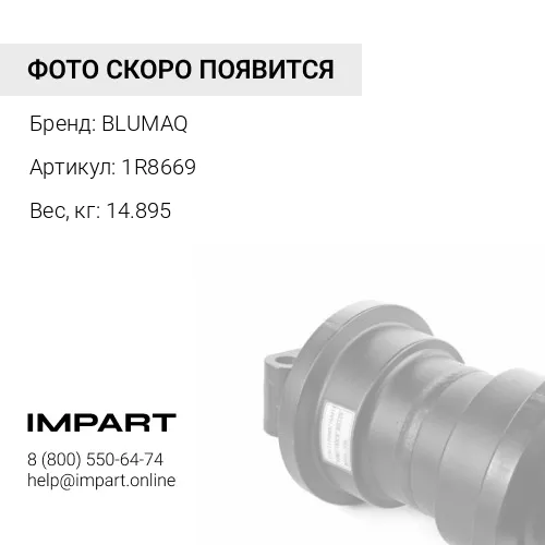 1R8669 Каток