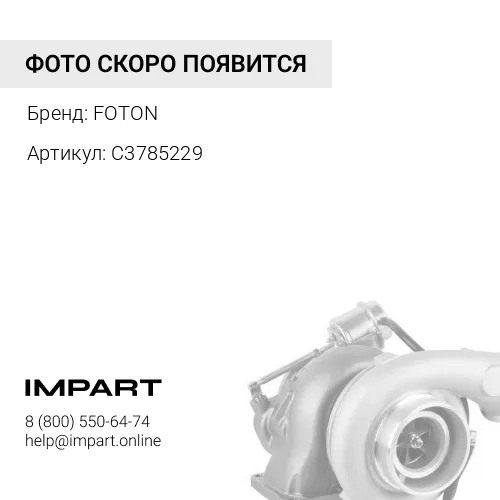 C3785229 Турбокомпрессор FOTON