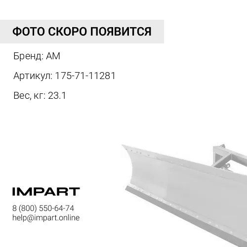 175-71-11281 Тяга AM