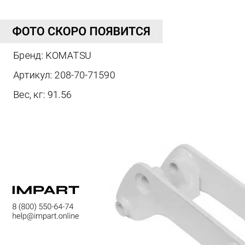 208-70-71590 ПАЛЕЦ KOMATSU