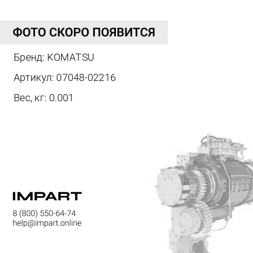 07048-02216 ЗАГЛУШКА СТАЛЬ KOMATSU
