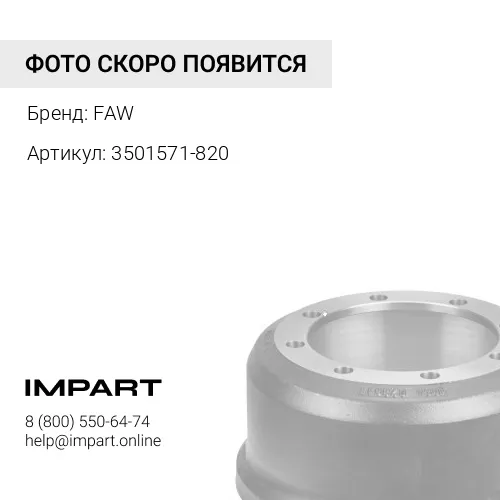 3501571-820 Передний тормозной барабан 6х6 FAW