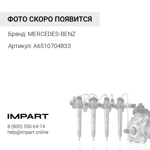 A6510704833 Трубка топливная MERCEDES-BENZ