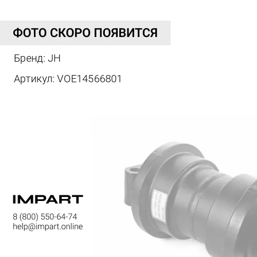VOE14566801 Каток опорный VOLVO EC290B JH