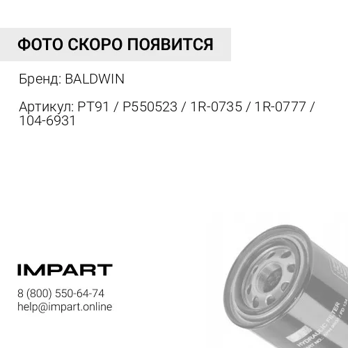 PT91 / P550523 / 1R-0735 / 1R-0777 / 104-6931 Фильтр гидравлический CAT BALDWIN