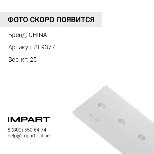 8Е9377 Нож средний 8Е9377 CHINA