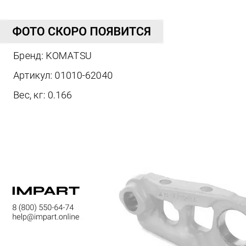 01010-62040 БОЛТ KOMATSU