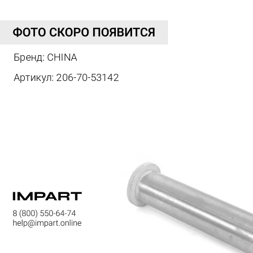 206-70-53142 Палец