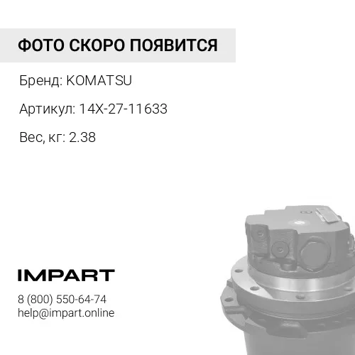 14X-27-11633 ДЕРЖАТЕЛЬ KOMATSU