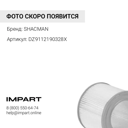 DZ9112190328X Фильтр воздушный 3052 WP12 SHAANXI DZ9112190328-1 SHACMAN