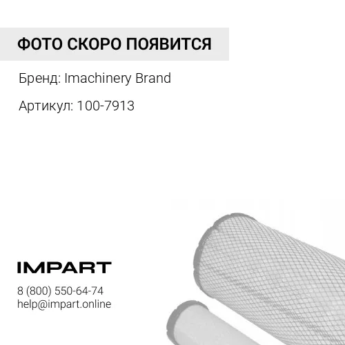 100-7913 Корпус фильтра 100-7913 Imachinery Brand