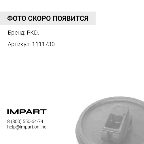 1111730 Колесо направляющее [1079358,6Y0557] d=740