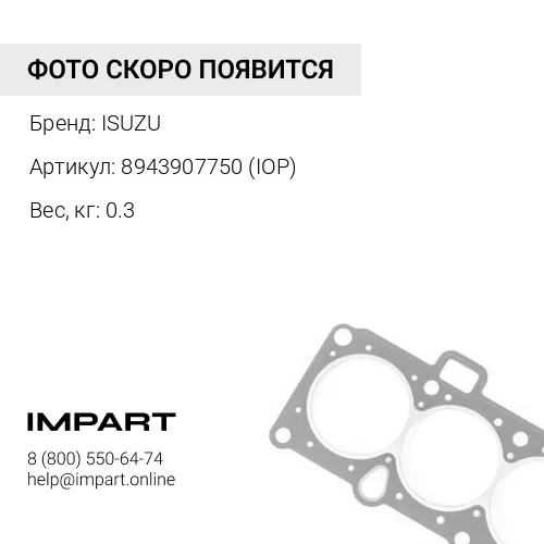 8943907750 Прокладка впускного коллектора 6HK1 ISUZU