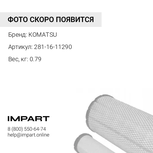 281-16-11290 ФИЛЬТР KOMATSU
