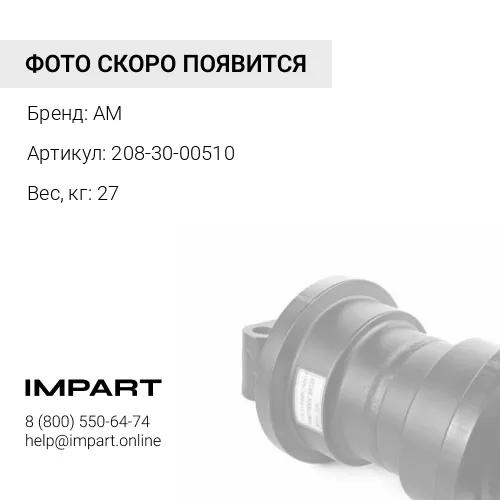 208-30-00510 Каток поддерживающий AM