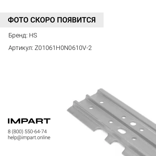 Z01061H0N0610V-2 UV202C5M610G-HS Башмак HS