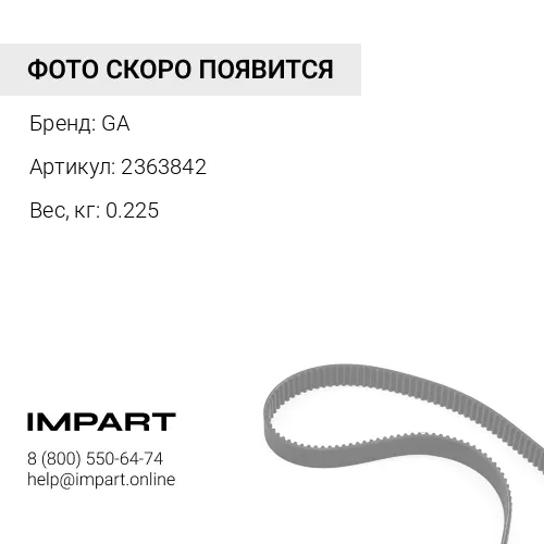 2363842 Ремень вентилятора