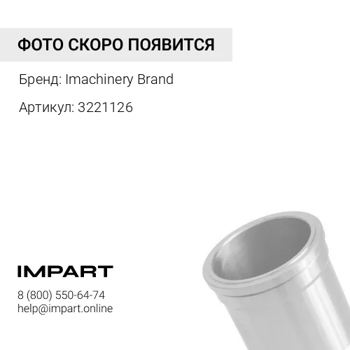 3221126 Гильза 322-1126/253-8766/556-0701/516-9693 / 215-2985