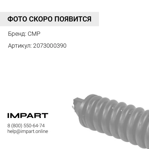 2073000390 деталь