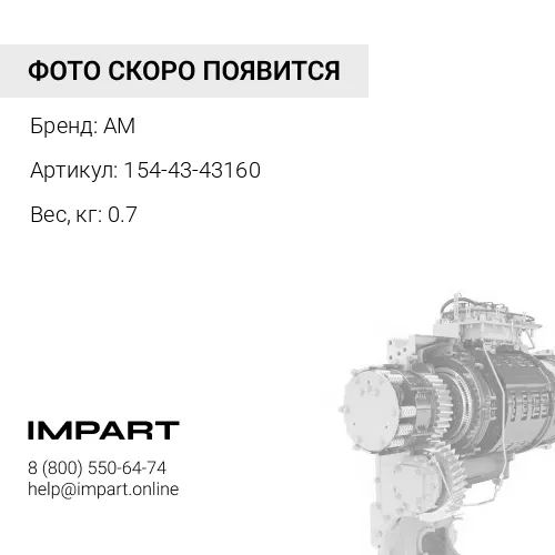 154-43-43160 Трос AM