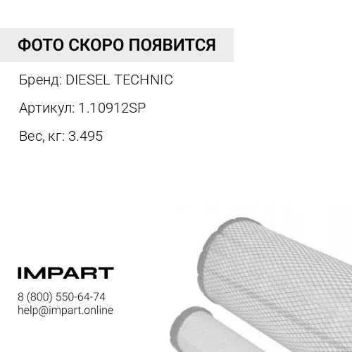 1.10912SP Корпус воздушного фильтра DIESEL TECHNIС