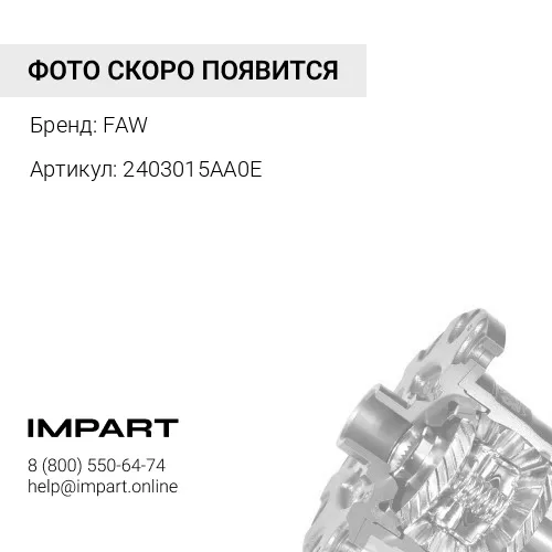 2403015AA0E Корпус дифференциала в сборе FAW