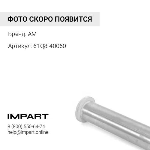 61Q8-40060 Палец