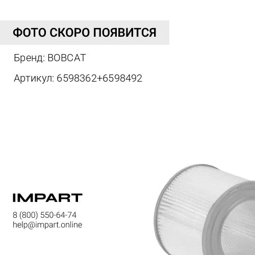 К-Т Фильтр воздушный (6598362+6598492) BOBCAT