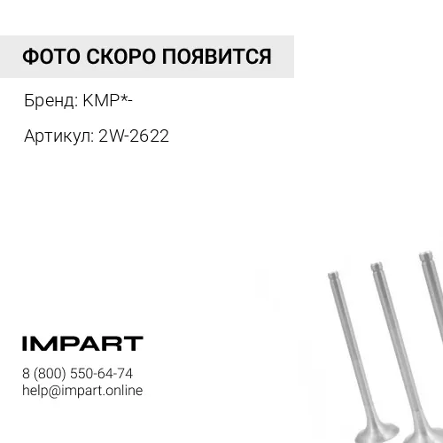 2W-2622 Клапан впускной 3408 KMP Brand