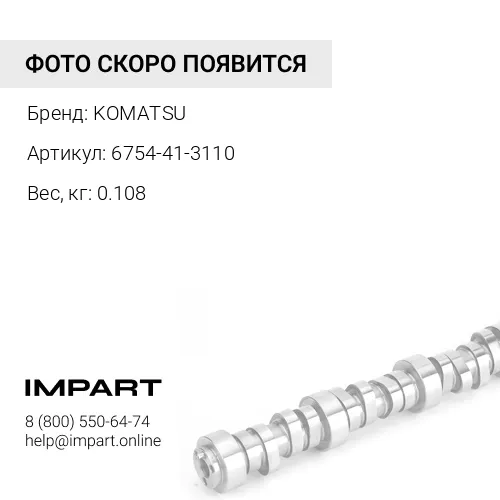 6754-41-3110 ШТОК KOMATSU