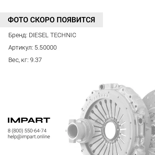 5.50000 Диск сцепления DAF 430mm DIESEL TECHNIС