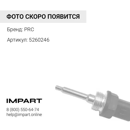 5260246 Датчик давления топлива в рампе Cummins ISBe PRC