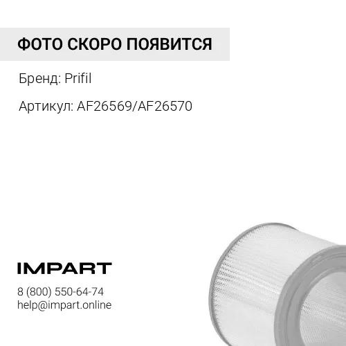 Фильтр воздушный AF26569/AF26570