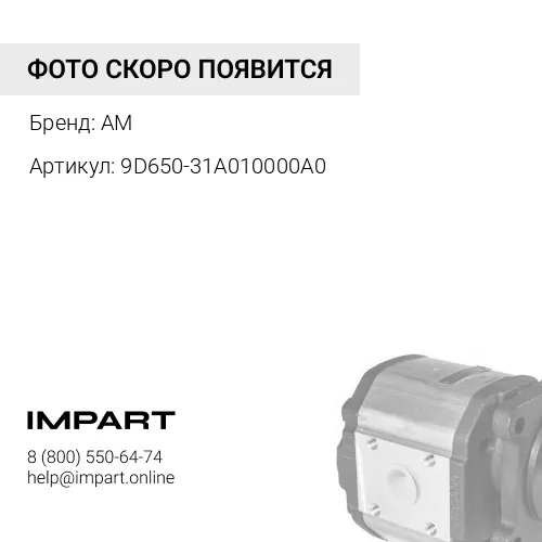 9D650-31A010000A0 НАСОС С ИЗМЕНЕНИЕМ СКОРОСТИ