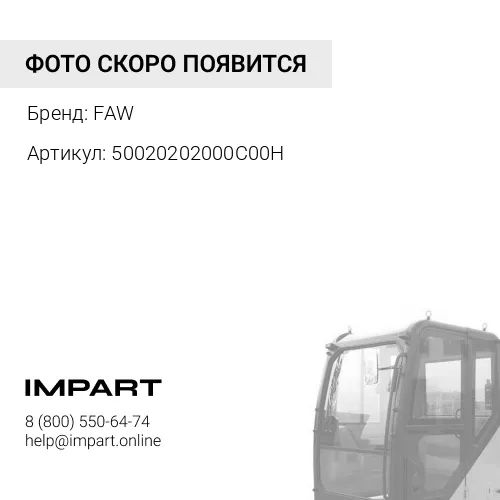 50020202000C00H Цилиндр подъема кабины J7 FAW