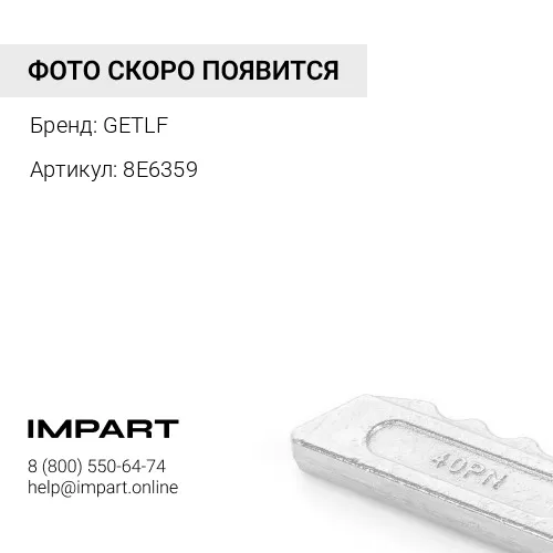 8E6359 Замок коронки 1140359 GETLF