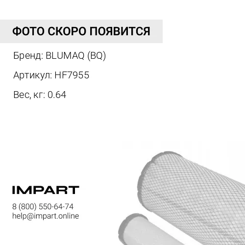 HF7955 ФИЛЬТР