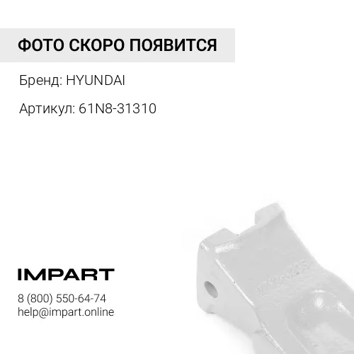 61N8-31310 Коронка ковша Hyundai