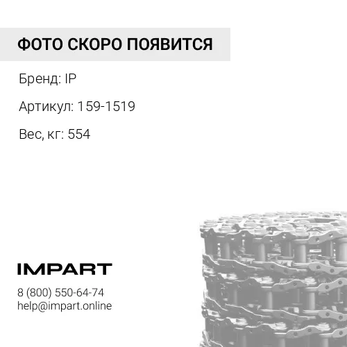 159-1519 194-1608-JMCO ЦЕПЬ ГУСЕНИЧНАЯ 49L