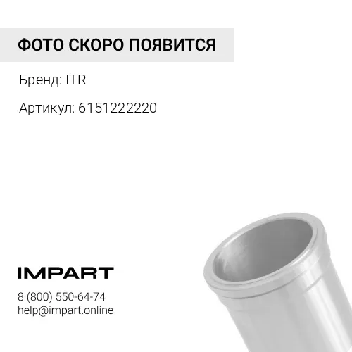 6151222220 Гильза ITR