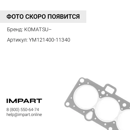 YM121400-11340 УПЛОТНЕНИЕ
